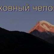 Духовный Человек Кадзаев