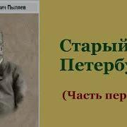 Михаил Пыляев Старый Петербург