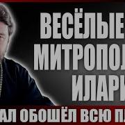 Весёлые Дни Митрополита Илариона Скандал Обошёл Всю Планету