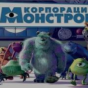 Корпорация Монстров 2001 Селия