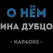 О Нем Караоке Дубцова