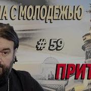 Андрей Ткачев Притчи