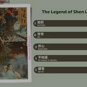 The Legend Of Shen Li Ost