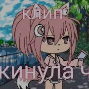 Гача Лайф Клип Покинула Чат