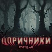 Коруд Ал Аудиокниги