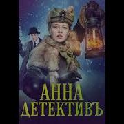 Анна Детектив Музыка