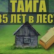 35 Лет В Лесу Часть5