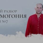 Космогония 7 Сатья Ео