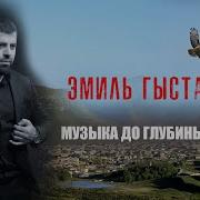 Эмиль Гыстаров 2020