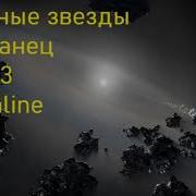 Холодные Звезды 3