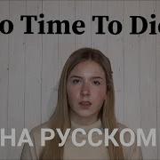 No Time To Die Cover Перевод