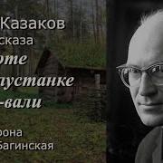 Юрий Казаков Аудиокниги