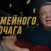 У Семейного Очага