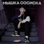 Мышка Сосиска Ремикс