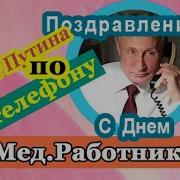 Поздравление Медицинскому Работнику От Путина