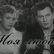 Моя Любовь Фильм 1940