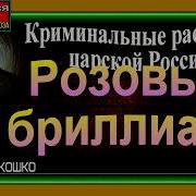 Аркадий Кошко Розовый Бриллиант