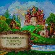 Михалков Дремота И Забота