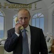 Путин Поздравляет Давила