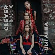 Цыганка Clever Folk