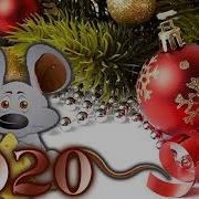 Новогодняя Классная Русская Музыка Сборник Песен На Новый 2020 Год
