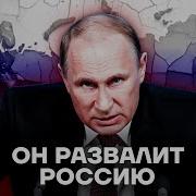 Как Путин Уничтожает Россию