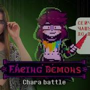 Facing Demons Chara Battle Devilovania Прохождение Встретились Однажды Две Чары 1