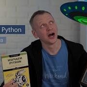 Эрик Мэтиз Изучаем Python