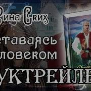 Аудиокнига Рина Ских Оставаясь Человеком