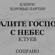 Туев К Хвалите Господа С Небес