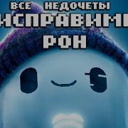 Все Недочеты Грехи Неисправимый Рон