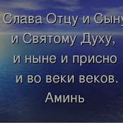 Песня Молитва Слава Отцу И Сыну И Святомудуху