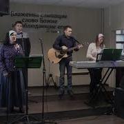 С Ликованьем Прославляем Бога Славы И Любви