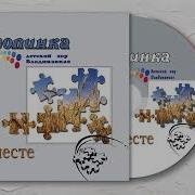 Песня Робинзона Альбом Вместе