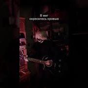 Я В Заперти Скованный Болью