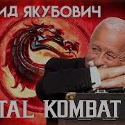 Леонид Якубович Снова В Игре Mortal Kombat Расширенная Версия