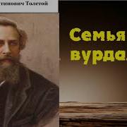 Толстой Семья Вурдалака