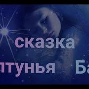 Бася Болтунья Кашубская Сказка