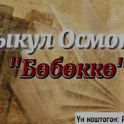 Алыкул Осмоновдун Ырлары Обондуу