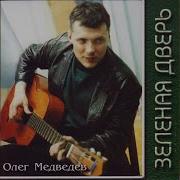 Олег Медведев Зелёная Дверь