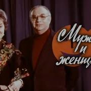 Спектакль Мужчина И Женщины