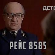 Рейс 8585