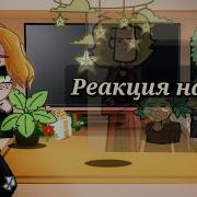 Метал Фемели Реакция На Т И