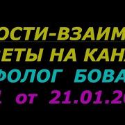 Новости И Взаимные Советы На Канале Уфолог Бова 1 От 21 01 2021