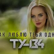 Группа Ту 134 Так Люблю Тебя Одну