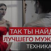Встретить Идеального Человека