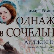 Однажды В Сочельник Тамара Резникова