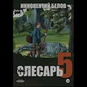 Слесарь 5 Аудиокнига