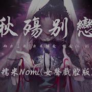 糯米Nomi 秋殤別戀