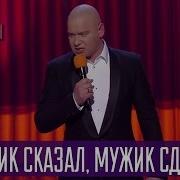 Мужик Сказал Ебаться